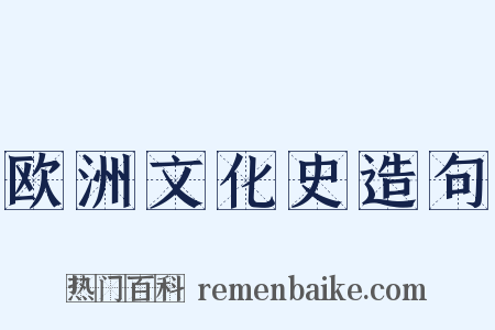 欧洲文化史造句是什么意思的图片